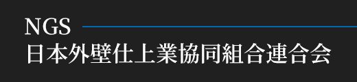 NGS 日本外壁仕上業協同組合連合会