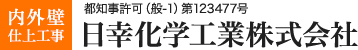 内外壁仕上工事 都知事許可（般-1）第123477号 日幸化学工業株式会社